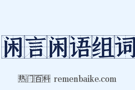 闲言闲语组词是什么意思的图片